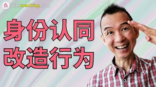 如何运用身份认同, 来改变行为, 成就自我?