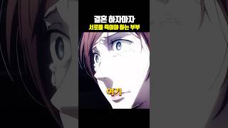 결혼 하자마자 서로를 죽여야 하는 부부