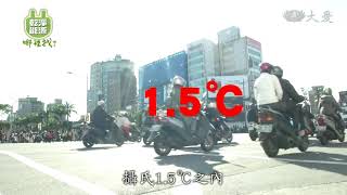 必要之惡？ 燃煤發電如何減碳