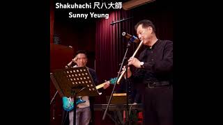 尺八即興演奏 #忘盡心中情 #尺八 #即興 #楊光 #張志雄  #shakuhachi #improvisation #sunnyyeung #healing #samsonband #星辰樂團
