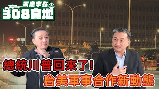 20241107  President Trump is back!台美軍事合作新動態_! 【王定宇在308高地】FT.Tony Hu 胡振東 #王定宇#胡振東