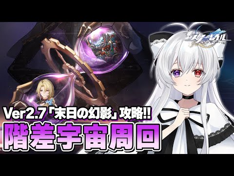 #133【階差宇宙】Ver5.2「末日の幻影」攻略！＆オーナメント厳選しながら適合レベル100目指したい！！【Vtuber/崩壊：スターレイル/スタレ/崩スタ/Honkai Star Rail】