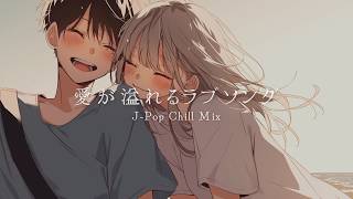 【J-Pop medley】愛が溢れるラブソング / 通勤通学・寝る前の聞き流しに最適なエモい曲【恋愛ストーリー付き】