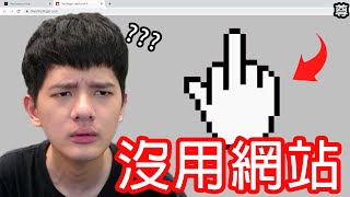 【尊】我找到了世界上最沒用的幾個網站...?【第2頻道】
