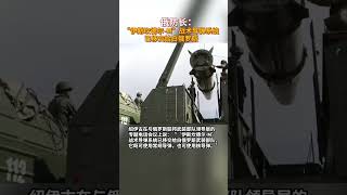 俄罗斯国防部防长：“伊斯坎德尔-M”战术导弹系统已移交给白俄罗斯