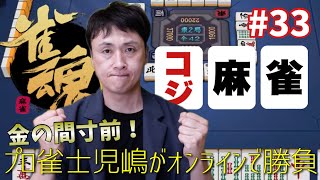 Professional mahjong player Unjash Kojima tries his hand at a serious match of online mahjong gam...
