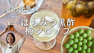 [Energetic summer drink!] Honey, black vinegar and plum syrup