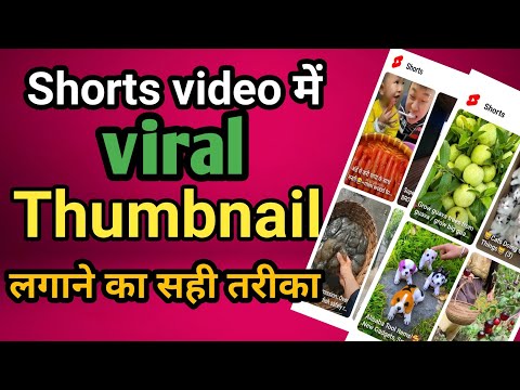 Short video me thumbnail kaise lagaye| thumbnail kaise lagaye| How to add thumbnail in shorts