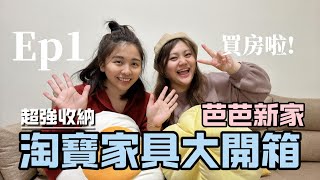 超強收納！淘寶家具大開箱～芭芭買房啦 Ep 1