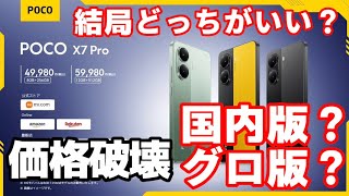 Which is better, the domestic or global version of POCO X7 Pro?