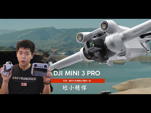 DJI Mini 3 PRO 購買開箱介紹，超高ＣＰ值，短小精悍-超強功能最新體驗 可直拍抖音限動,最慢開箱，大疆空拍機小機身超強性能。#djimini3pro #dji #大疆 #空拍機