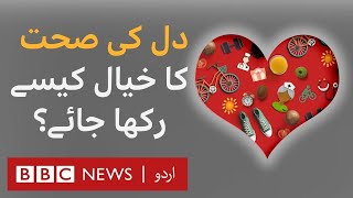 How To Keep Your Heart Healthy - BBC URDU