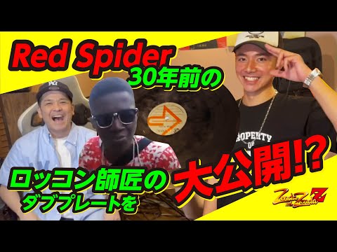 Red Spider、30年前のロッコン師匠のダブプレートを大公開！？