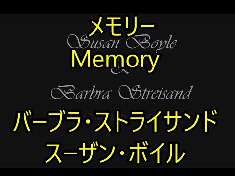 00-12  メモリー、memory  バーブラ•ストライサンド　スーザン•ボイル