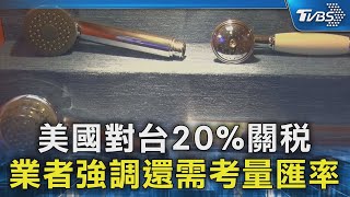 美國對台20%關稅 業者強調還需考量匯率｜TVBS新聞 @TVBSNEWS02