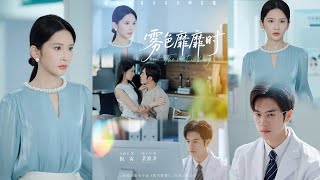 🔥🔥【完整版】肖茜文&聂子轩《雾色靡靡时》天之骄子豪门医生✖坚韧独立单亲母亲，她骂他有病，他却说她离开后自己真的病了！#短剧 #完結 #蔓蔓書屋 #大结局