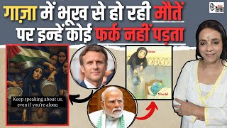 गाज़ा में भूख से मौतों पर घड़ियाली आंसू बहाते भारत व बाक़ी देशों को क्यों कोई फर्क नहीं पड़ता