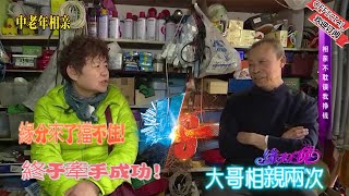 緣分來了擋不住！大哥相親兩次，終于牽手成功！