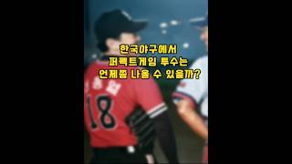 한국야구에서 퍼펙트게임 투수는 언제쯤 나올 수 있을까?
