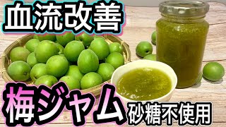 【砂糖不使用】梅ジャムの作り方！健康甘味料の紹介と13の驚きの効果効能を簡潔に解説