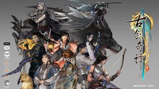古剑奇谭三 | 57 魔化鄢陵1
