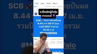 จะมีหุ้นไหนรักผูัถือหุ้นได้เท่านี้ !? SCB 🚀 ประกาศจ่ายปันผล 8.44 บาท #หุ้นไทย #หุ้นปันผล #SCB