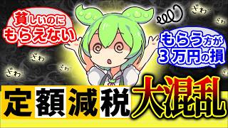 【最新】不当！定額減税ｽﾀｰﾄ後に｢貧しいが一切貰えず｣｢貰う方が3万円損失｣等の現実/共稼ぎ節税､住民税0円スキームとは【会社員･パート･年金受給者･扶養･非課税世帯/調整給付金/わかりやすく】