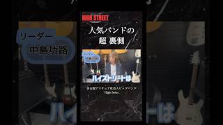 人気バンドのリーダー 秘密のオフィス大公開《名古屋アマチュア社会人ビッグバンドHigh Street》