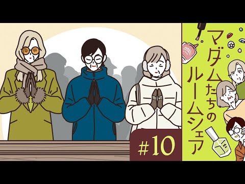 【漫画】初詣に行くマダムたち（CV:井上喜久子、田中敦子、定岡小百合）｜『マダムたちのルームシェア』（10）【マンガ動画】ボイスコミック