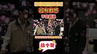謝龍介質詢賴清德 神打臉/龍介仙賴清德/ #搞笑