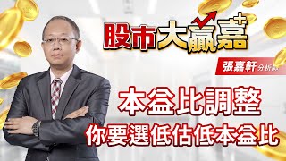 本益比調整 你要選低估低本益比｜20220718｜張嘉軒 分析師｜股市大贏嘉