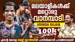 മലയാളികൾക്ക് മറ്റൊരു വാനമ്പാടി |Vrinda Rajan exclusive interview