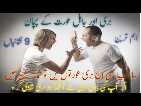 buri aurat ki nishani, buri aurat ki khas nishaniyan garam orat ki nishaniyan , hafizyounusofficial
