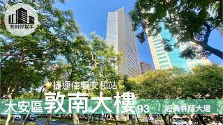 大安區 敦化南路二段/安和路。敦南大樓#93。一樓金店面