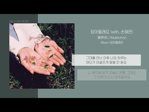 블루버니 (bluebunny) - 담아둘래요 (with. 손혜은) (Keep it close) | 가사