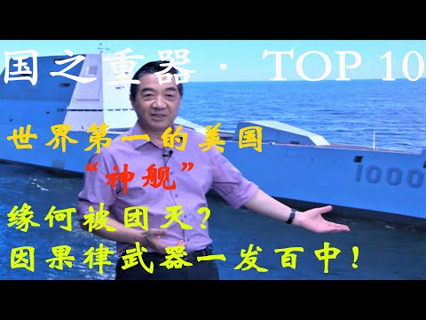 张召忠120:世界第一的美国“神舰”缘何被团灭?因果律武器一发百中!055大驱海试时居第二吗?SC21进岸作战对地攻击有何做效?