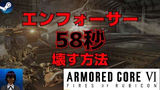 【ACⅥ】エンフォーサー君を速攻壊しちゃう動画【BOSS攻略】