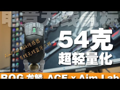 游戏菜鸡也要逆袭｜ROG龙鳞ACE无线鼠标带你成神