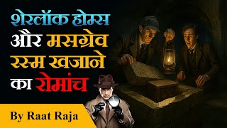 Sherlock Holmes - The Adventure of the Musgrave Ritual | Detective Stories in Hindi | Raata Raja