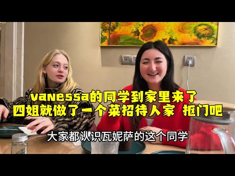 【法国四姐】vanessa的同學到家裡來了四姐就做了一個菜招待人家摳門吧