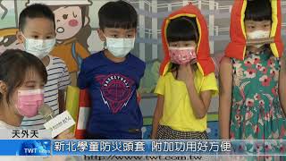 天外天新聞1100924 04新北學童防災頭套 設計更安全