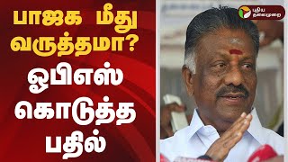 பாஜக மீது வருத்தமா..? ஓபிஎஸ் கொடுத்த பதில்! OPS | EPS | ADMK |