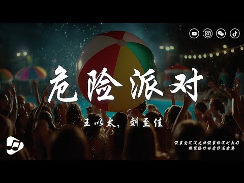 王以太, 劉至佳 - 危險派對 | Maybe we just slow down Anyone but you's so wrong || 動態歌詞 ♪ 生活音樂