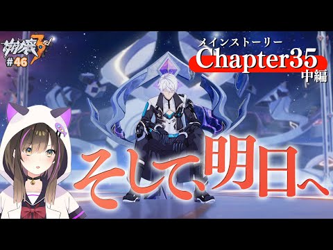 【#崩壊3rd 】メインストーリー 第35章「そして、明日へ」～中編～🔰完全初見🔰【なぁぁ。/#vtuber 】#honkaiimpact3rd