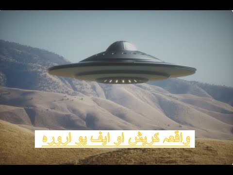 ارورہ یو ایف او کریش واقعہ