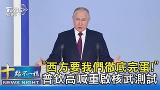 「西方要我們徹底完蛋!」 普欽高喊重啟核武測試｜十點不一樣20230222@TVBSNEWS02