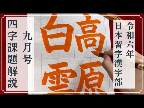 【日本習字解説】令和6年9月号 漢字部4字課題「高原白雲」の書き方