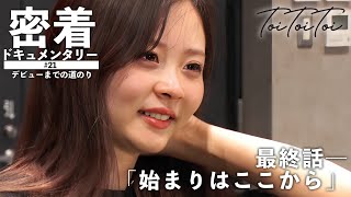 【密着ドキュメンタリー】最終話：始まりはここから「歌を届ける使命」僕らは涙のストーリーテラー