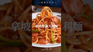 \ 拿坡里義大利麵 / 日式洋食，日劇《First Love》裡的那不勒斯義大利麵 #日式洋食 #那不勒斯 #FirstLove #深夜食堂