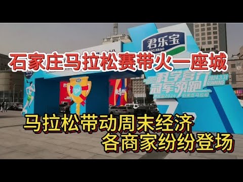 石家庄马拉松赛带火一座城，马拉松带动周末经济，各商家纷纷登场